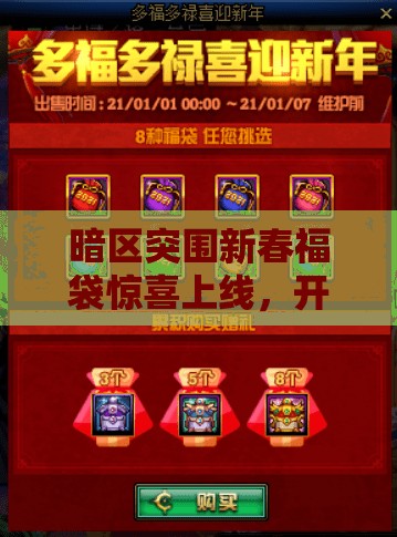 暗区突围新春福袋惊喜上线，开启你的专属幸运与财富之旅