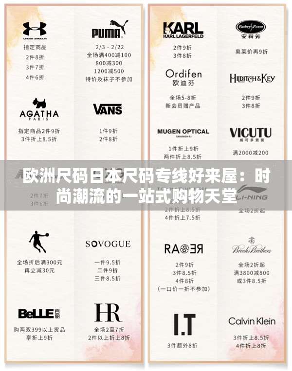 欧洲尺码日本尺码专线好来屋：时尚潮流的一站式购物天堂