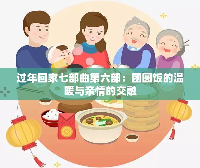 过年回家七部曲第六部：团圆饭的温暖与亲情的交融