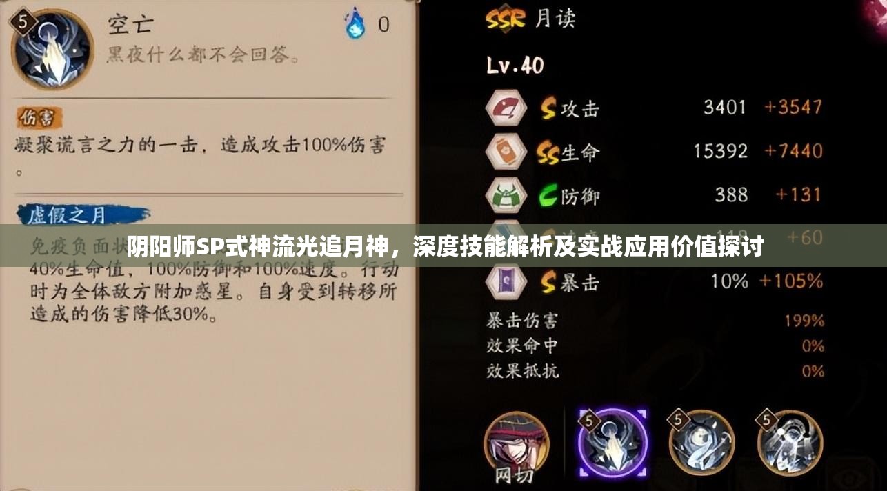 阴阳师SP式神流光追月神，深度技能解析及实战应用价值探讨