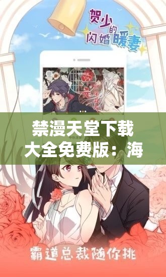 禁漫天堂下载大全免费版：海量漫画免费畅享