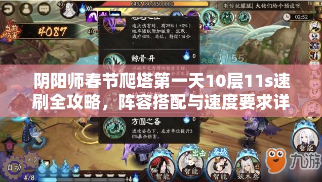 阴阳师春节爬塔第一天10层11s速刷全攻略，阵容搭配与速度要求详解