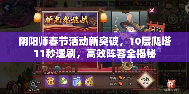 阴阳师春节活动新突破，10层爬塔11秒速刷，高效阵容全揭秘