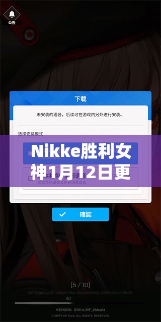 Nikke胜利女神1月12日更新公告详解，2023资源管理新内容及策略重要性探讨