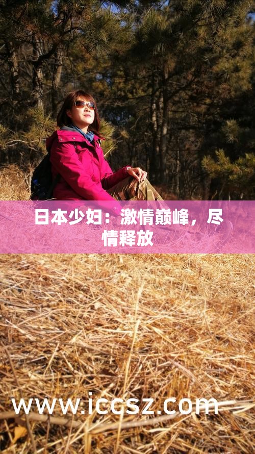 日本少妇：激情巅峰，尽情释放