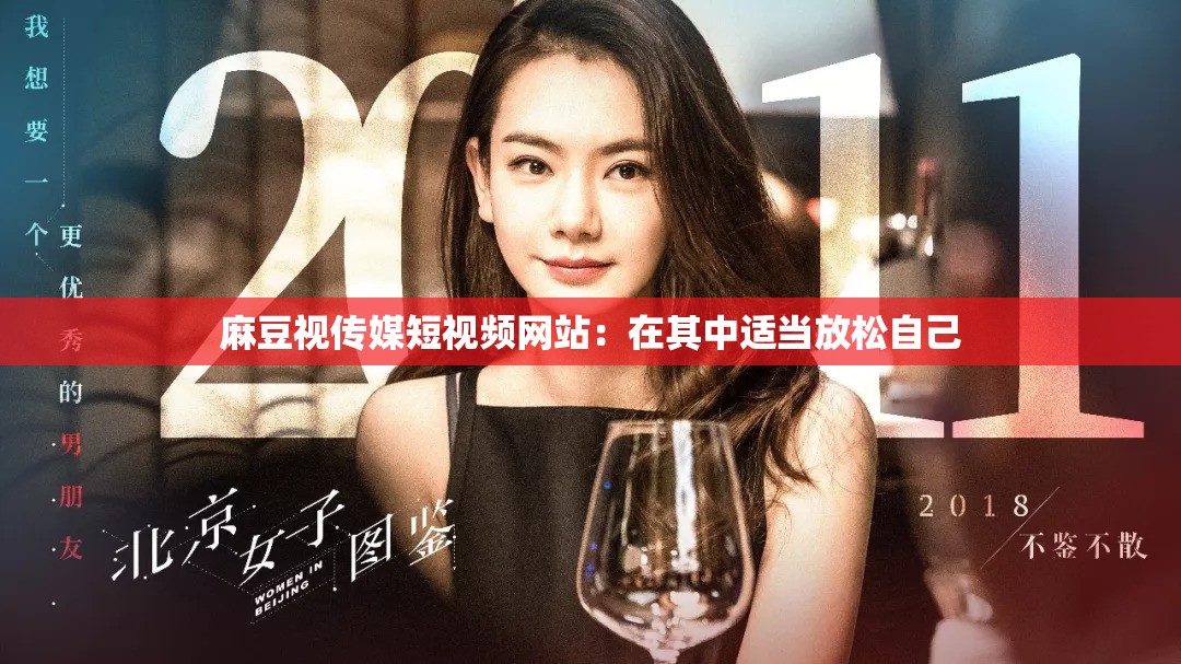 麻豆视传媒短视频网站：在其中适当放松自己
