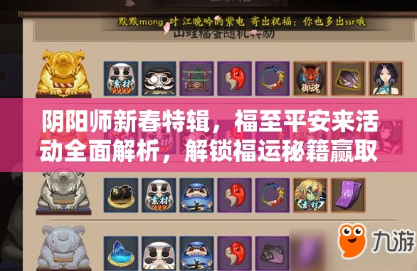 阴阳师新春特辑，福至平安来活动全面解析，解锁福运秘籍赢取珍稀限定奖励