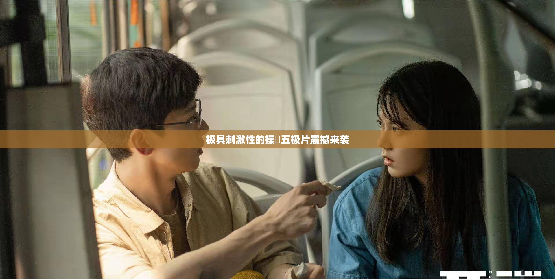 极具刺激性的操屄五极片震撼来袭