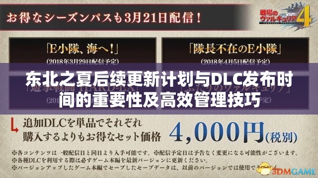 东北之夏后续更新计划与DLC发布时间的重要性及高效管理技巧
