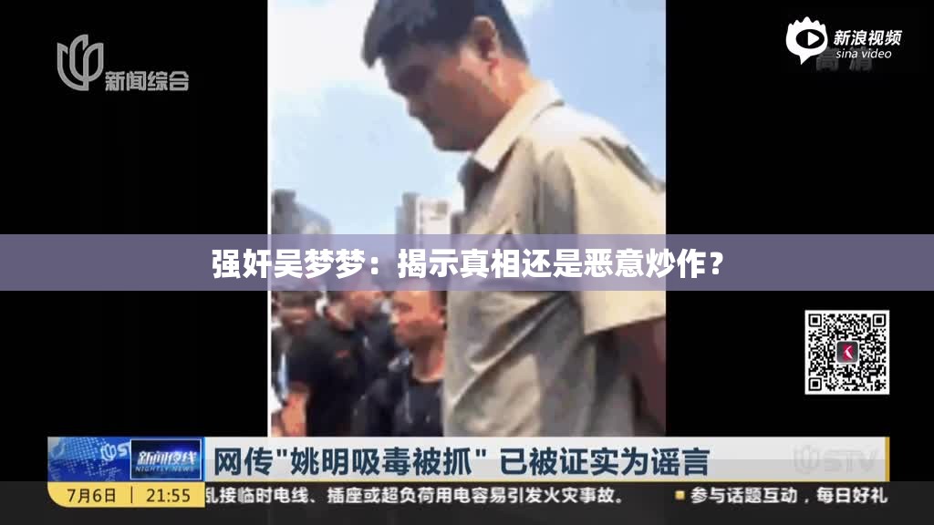 强奸吴梦梦：揭示真相还是恶意炒作？