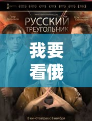 我要看俄罗斯免费三级欲倩片：探寻独特影视魅力