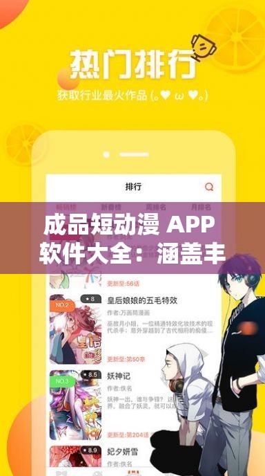 成品短动漫 APP 软件大全：涵盖丰富内容的动漫资源宝库