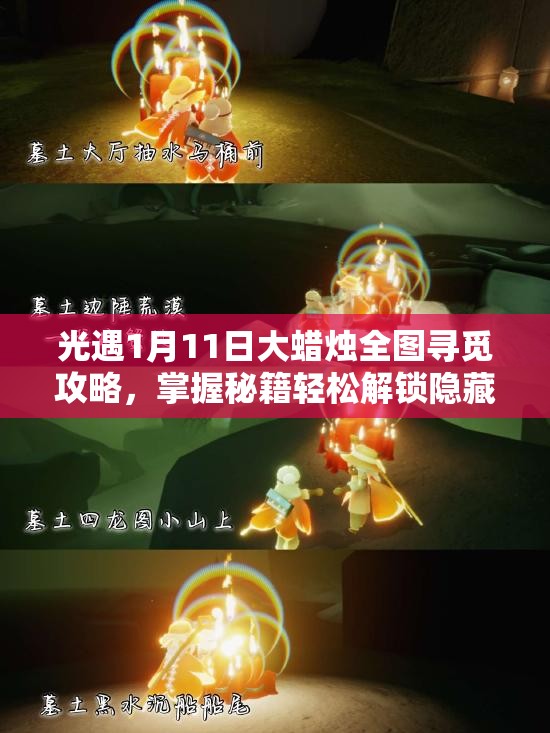 光遇1月11日大蜡烛全图寻觅攻略，掌握秘籍轻松解锁隐藏奖励