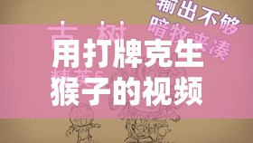 用打牌克生猴子的视频大全如何打牌：技巧与策略