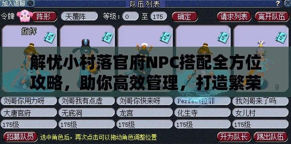 解忧小村落官府NPC搭配全方位攻略，助你高效管理，打造繁荣和谐村落