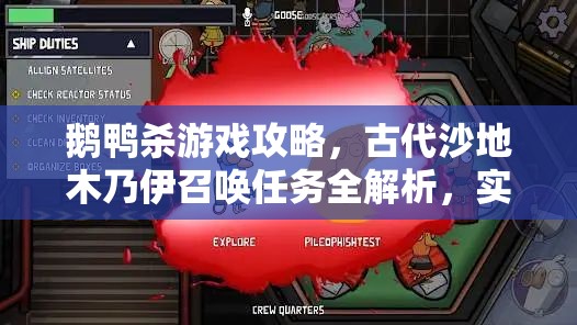 鹅鸭杀游戏攻略，古代沙地木乃伊召唤任务全解析，实现资源管理、高效执行与价值最大化