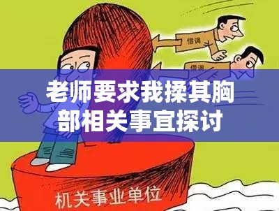 老师要求我揉其胸部相关事宜探讨