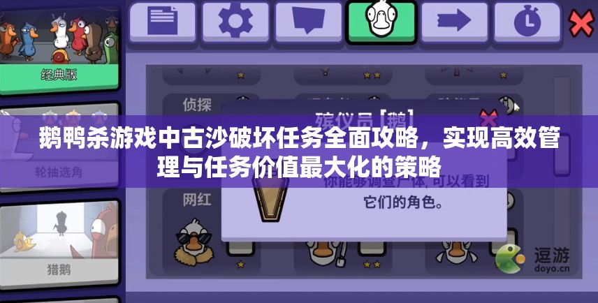 鹅鸭杀游戏中古沙破坏任务全面攻略，实现高效管理与任务价值最大化的策略