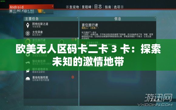 欧美无人区码卡二卡 3 卡：探索未知的激情地带