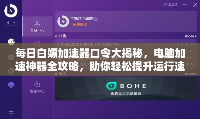 每日白嫖加速器口令大揭秘，电脑加速神器全攻略，助你轻松提升运行速度