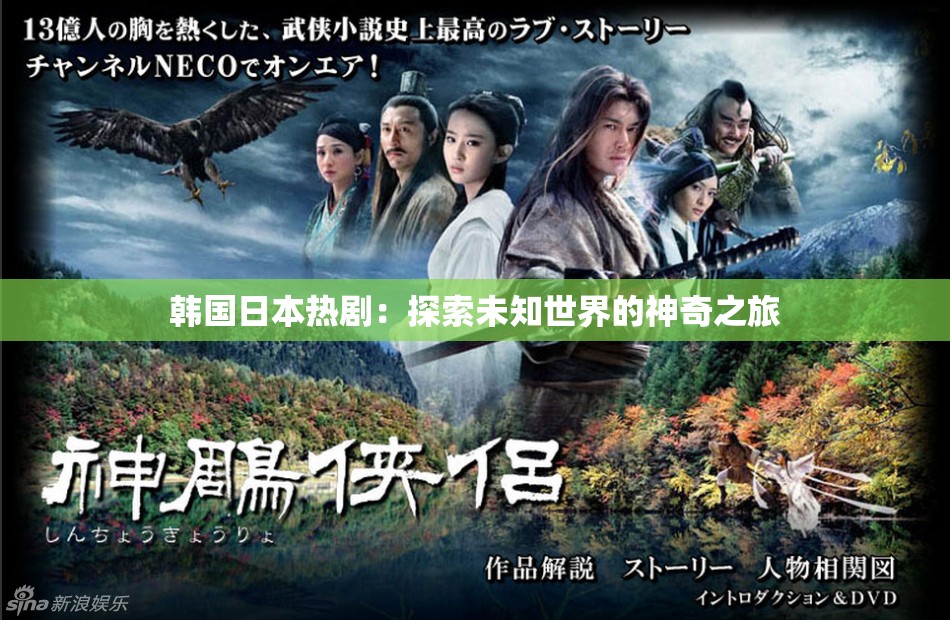 韩国日本热剧：探索未知世界的神奇之旅