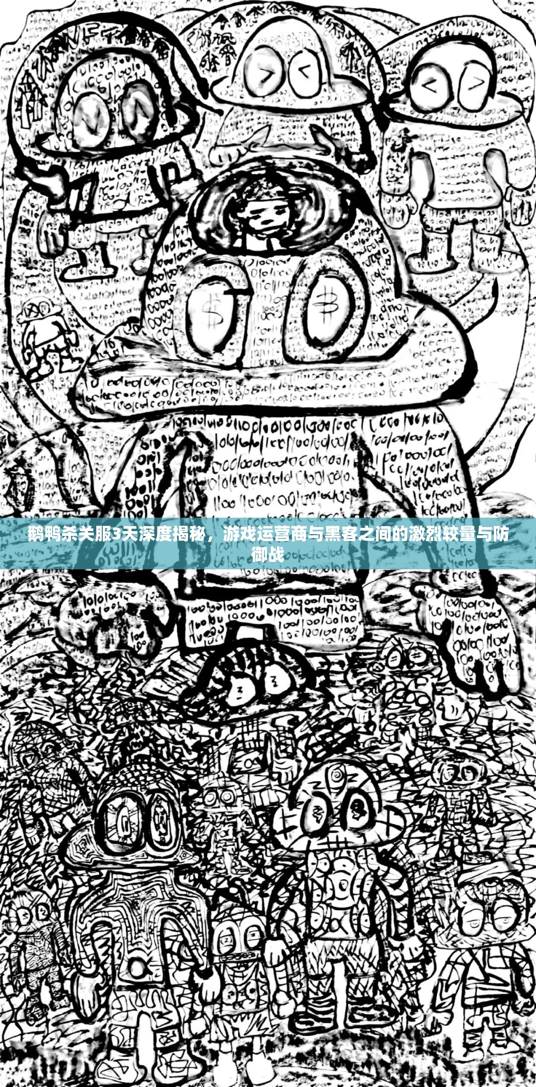 鹅鸭杀关服3天深度揭秘，游戏运营商与黑客之间的激烈较量与防御战