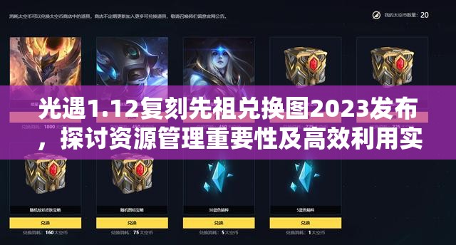 光遇1.12复刻先祖兑换图2023发布，探讨资源管理重要性及高效利用实战策略