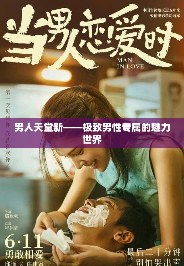 男人天堂新——极致男性专属的魅力世界