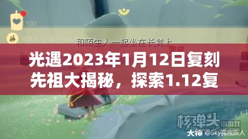 光遇2023年1月12日复刻先祖大揭秘，探索1.12复刻版本的神秘先祖身份