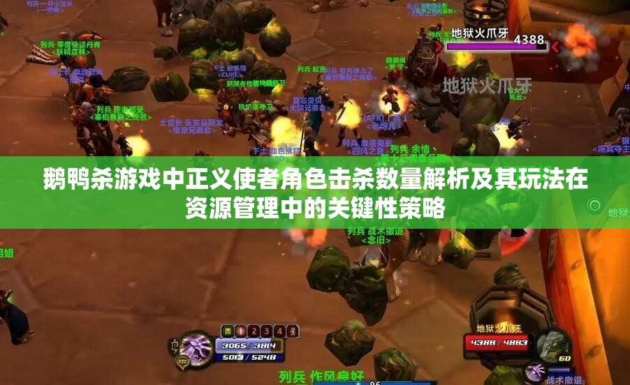 鹅鸭杀游戏中正义使者角色击杀数量解析及其玩法在资源管理中的关键性策略