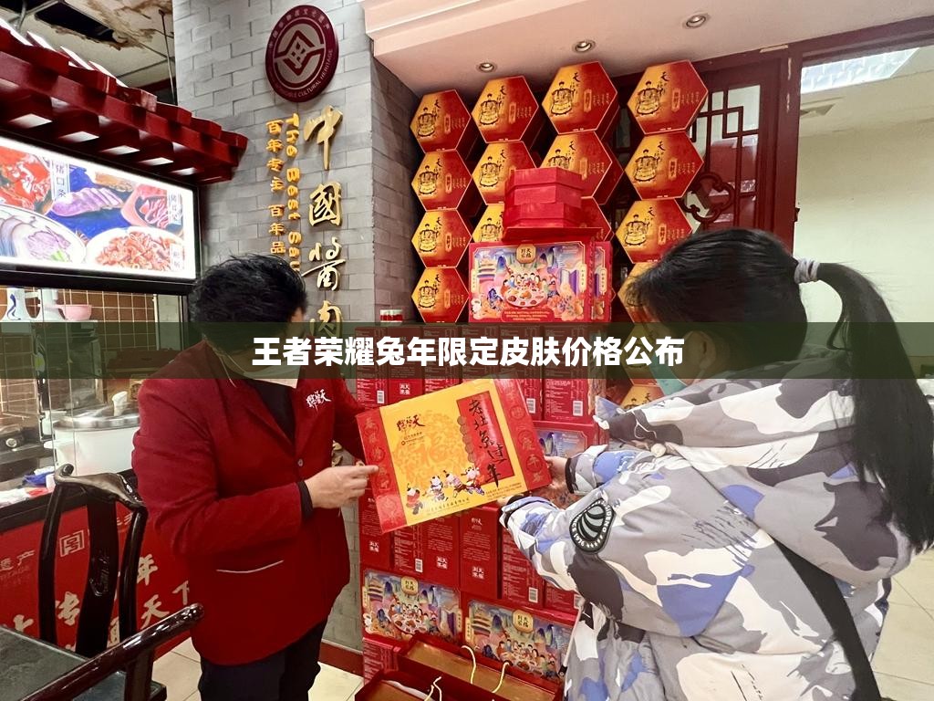王者荣耀兔年限定皮肤价格公布