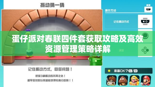 蛋仔派对春联四件套获取攻略及高效资源管理策略详解