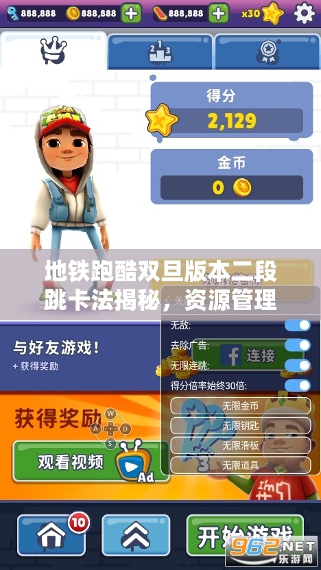 地铁跑酷双旦版本二段跳卡法揭秘，资源管理技巧与最大化游戏价值攻略