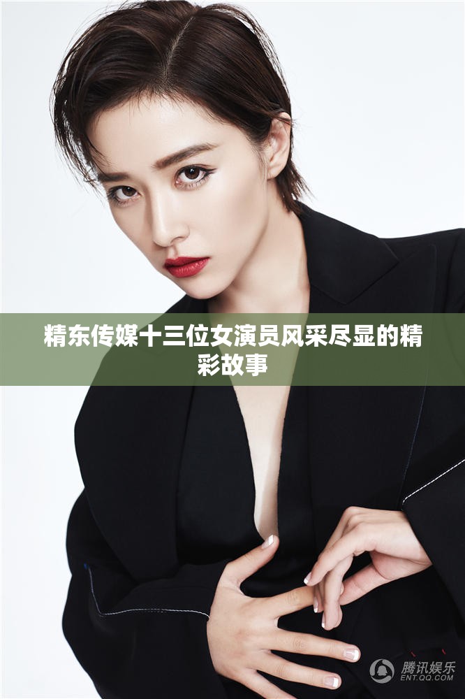 精东传媒十三位女演员风采尽显的精彩故事