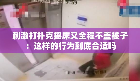 刺激打扑克摇床又全程不盖被子：这样的行为到底合适吗
