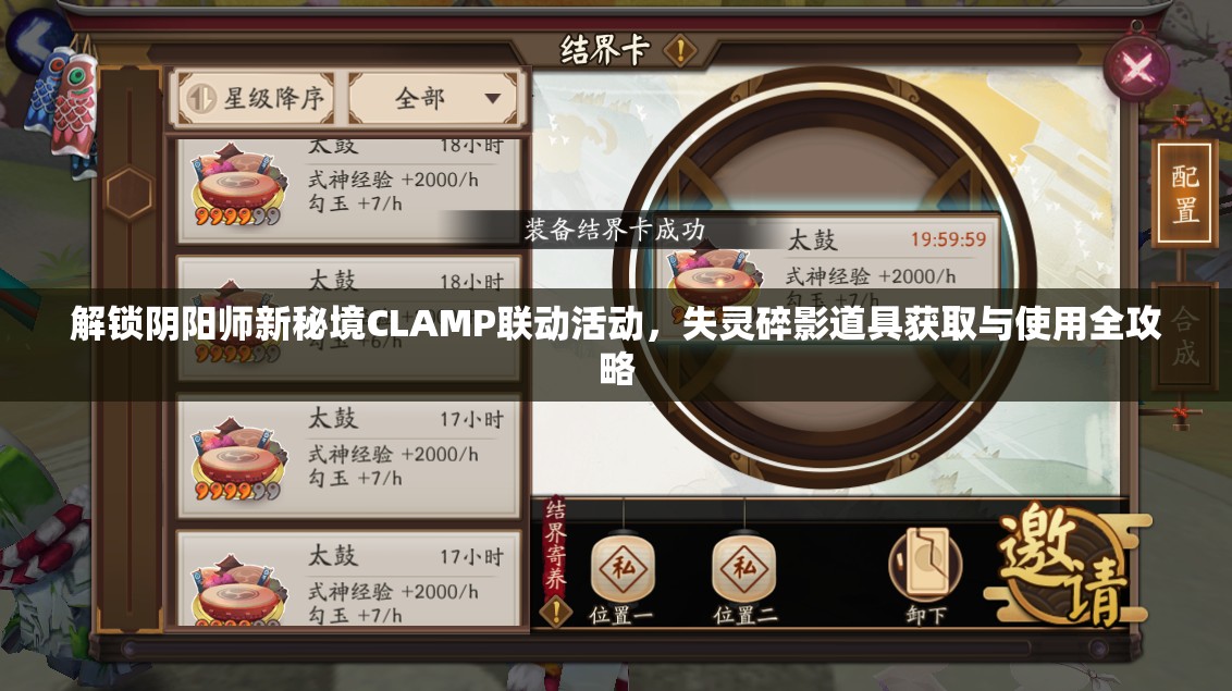 解锁阴阳师新秘境CLAMP联动活动，失灵碎影道具获取与使用全攻略