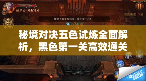 秘境对决五色试炼全面解析，黑色第一关高效通关攻略大揭秘