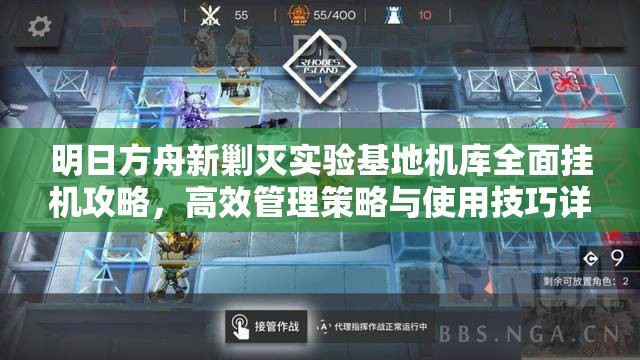 明日方舟新剿灭实验基地机库全面挂机攻略，高效管理策略与使用技巧详解
