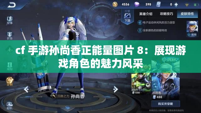 cf 手游孙尚香正能量图片 8：展现游戏角色的魅力风采