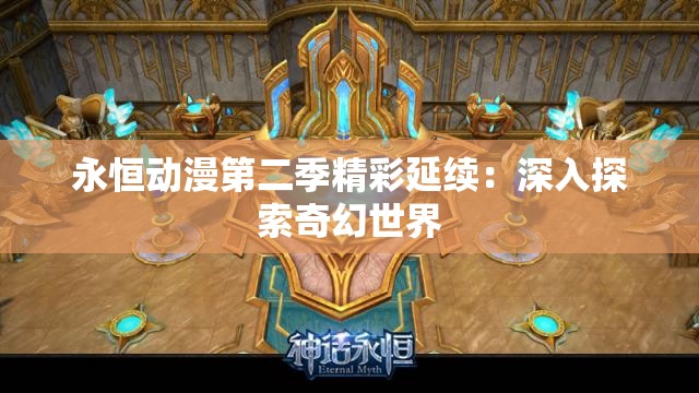 永恒动漫第二季精彩延续：深入探索奇幻世界