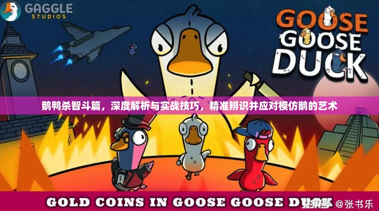 鹅鸭杀智斗篇，深度解析与实战技巧，精准辨识并应对模仿鹅的艺术