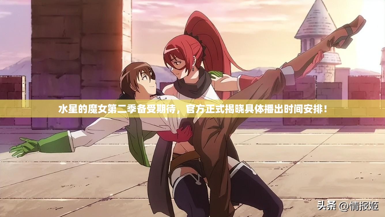 水星的魔女第二季备受期待，官方正式揭晓具体播出时间安排！