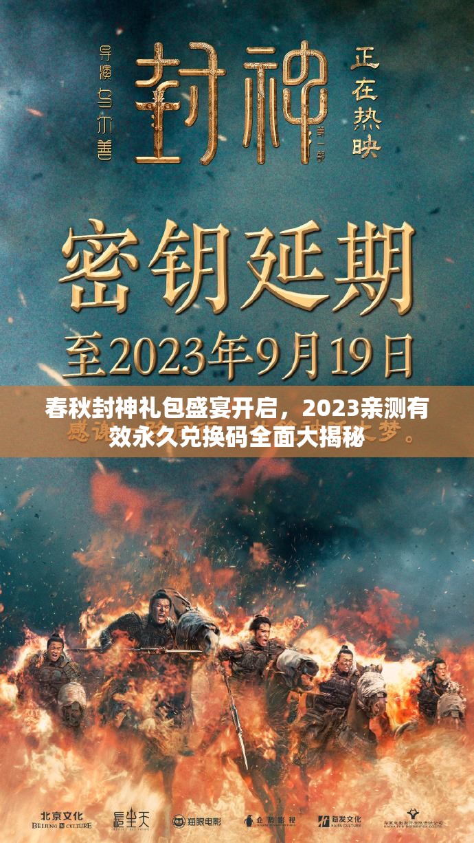 春秋封神礼包盛宴开启，2023亲测有效永久兑换码全面大揭秘