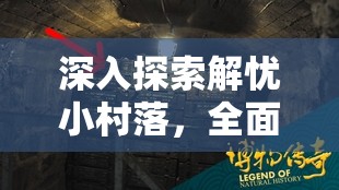深入探索解忧小村落，全面揭秘科场鬼魅出没的神秘地点与传说