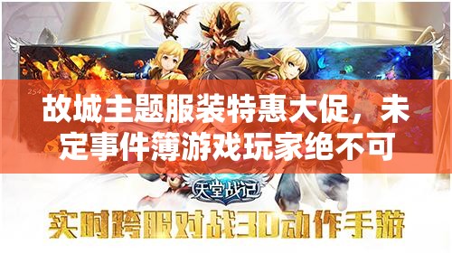 故城主题服装特惠大促，未定事件簿游戏玩家绝不可错过的购物盛宴！