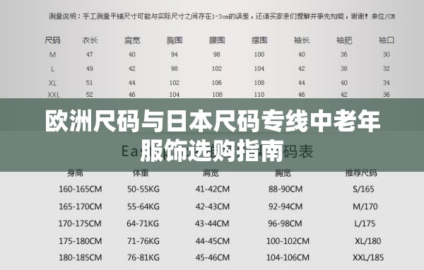 欧洲尺码与日本尺码专线中老年服饰选购指南