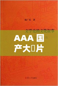 AAA 国产大陸片：一段跨越地域与文化的传奇故事