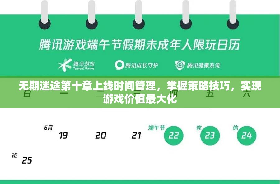 无期迷途第十章上线时间管理，掌握策略技巧，实现游戏价值最大化