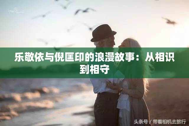 乐敬依与倪匡印的浪漫故事：从相识到相守