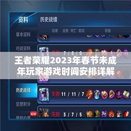王者荣耀2023年春节未成年玩家游戏时间安排详解与高效管理策略指南